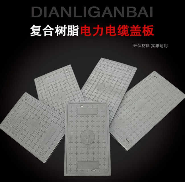 文教镇树脂复合电力盖板展示